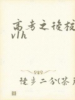 高考之后校园1v1h