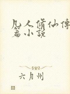 凡人修仙传人界篇小说封面