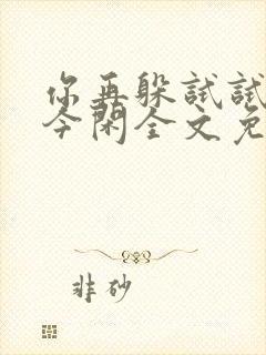 你再躲试试by今闲全文免费阅读