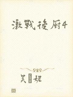 激战后厨4封面