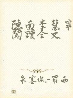 陈南李慧宁免费阅读全文