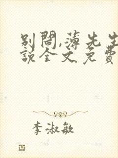 别闹,薄先生小说全文免费阅读封面