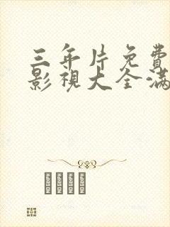 三年片免费观看影视大全满天星封面