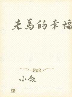 老马的幸福生活