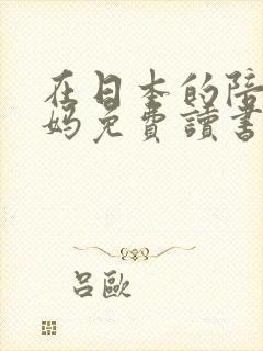 在日本的陪读妈妈免费读书