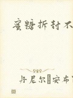 蜜糖拆封不准退