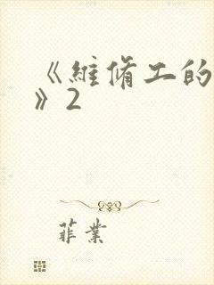 《维修工的绝遇》2