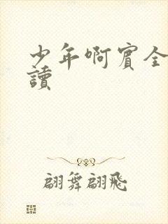 少年啊宾全文阅读