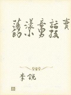 荡漾童话卖火柴的小男孩