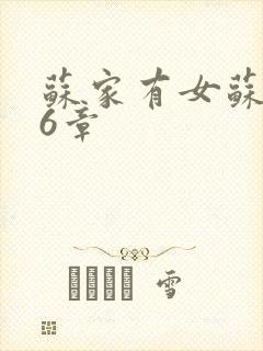 苏家有女苏杳56章封面