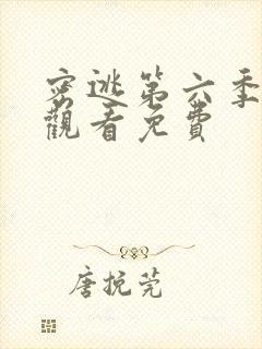 密逃第六季在线观看免费