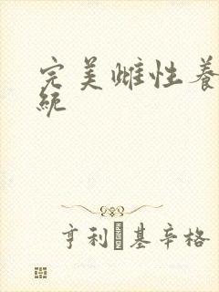 完美雌性养成系统封面