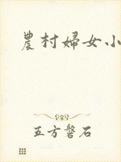 农村妇女小说