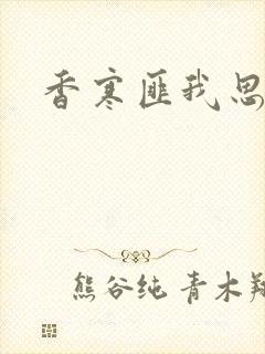 香寒匪我思存