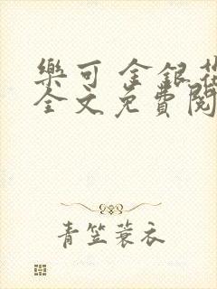 乐可 金银花露全文免费阅读封面