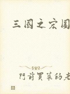 三国之宏图霸业