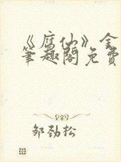 《腐仙》金银花笔趣阁免费阅读