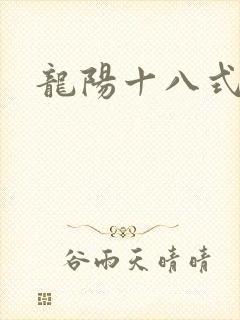 龙阳十八式