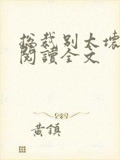 总裁别太坏免费阅读全文