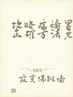 攻略病娇男配的正确方法免费阅读