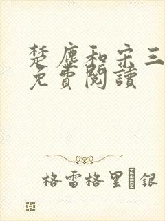 楚尘和宋三小姐免费阅读