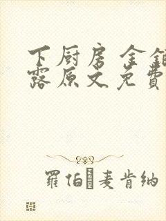 下厨房 金银花露原文免费读书封面