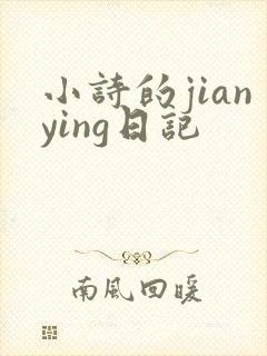 小诗的jianying日记