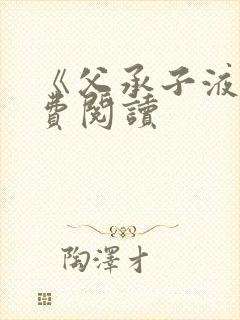 《父承子液》免费阅读