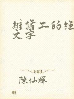 维修工的绝遇中文字封面