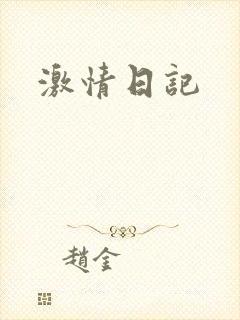 激情日记封面