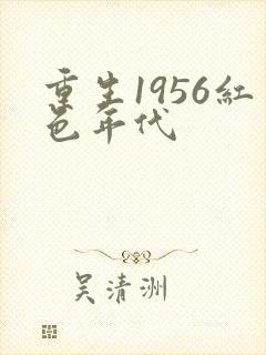重生1956红色年代