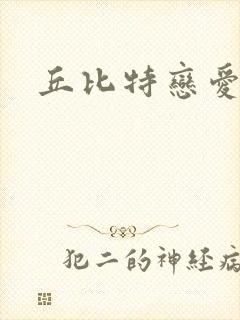 丘比特恋爱合约