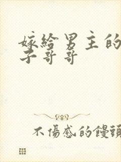 嫁给男主的病秧子哥哥