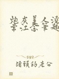 炮灰美人浇灌日常江念笔趣阁封面