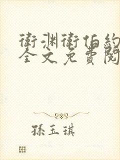 卫渊卫伯约小说全文免费阅读