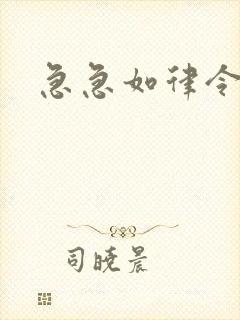 急急如律令小说