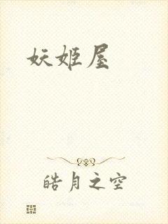 妖姬屋封面