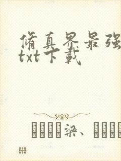 修真界最强坑神txt下载