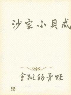 沙家小贝成长记
