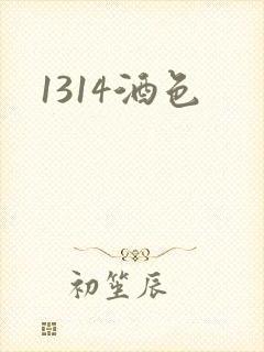 1314酒色