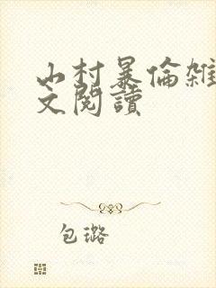 山村暴伦杂欲全文阅读