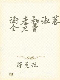 卫老和淑蓉小说全免费