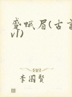 蹙蛾眉(古言1v1)