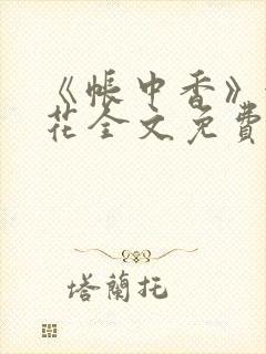 《帐中香》金银花全文免费阅读