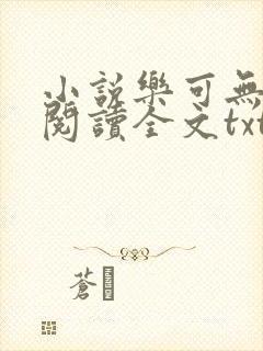 小说乐可无弹窗阅读全文txt金银花封面