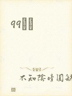 99С˵