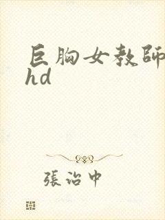 巨胸女教师秘书hd