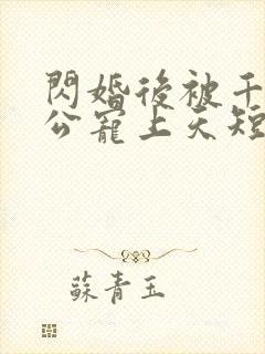 闪婚后被千亿老公宠上天短剧