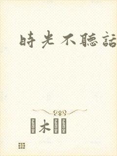 时光不听话