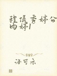 程仪秀婷公欲息肉婷1